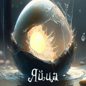 Яйца