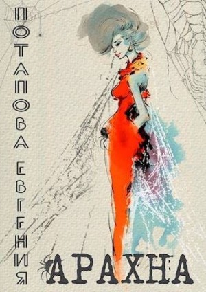 Арахна