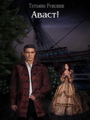 Аваст!