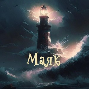 Маяк