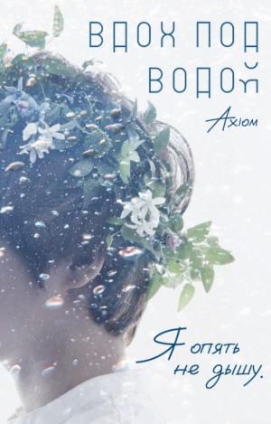 Вдох под водой