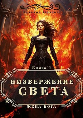 Низвержение Света