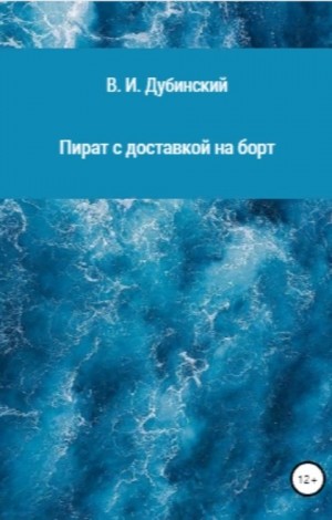 Пират с доставкой на борт