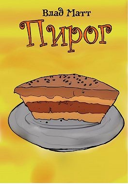 Пирог