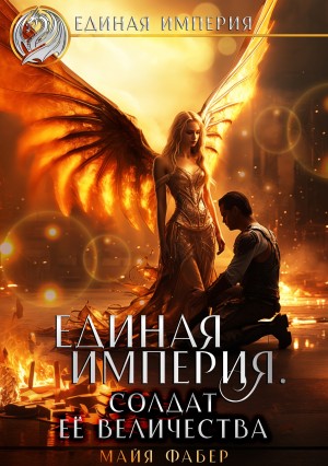 Единая империя. Солдат Её Величества.