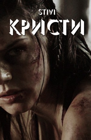 Кристи