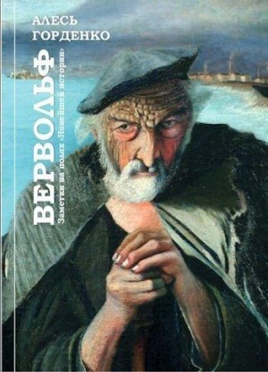 Вервольф. Заметки на полях "Новейшей истории"