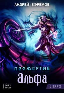 Альфа. Часть первая