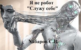 Я не робот "Служу себе"