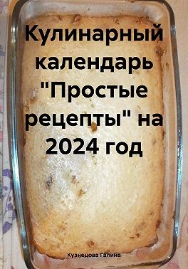 Кулинарный календарь «Простые рецепты» на 2024 год