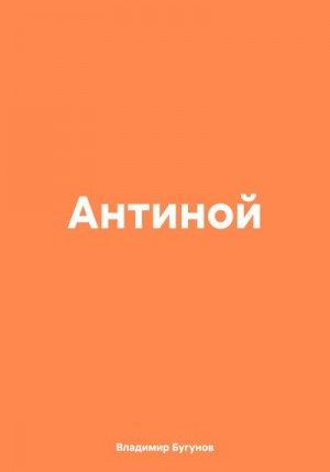 Антиной