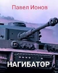 Нагибатор или Сказка для детей старшего пенсионного возраста