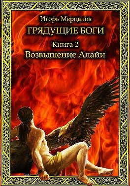 Грядущие боги. Книга 2: Возвышение Алайи