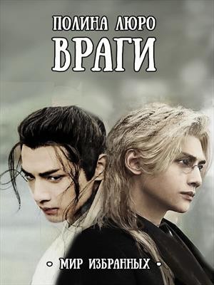 Враги. Мир Избранных