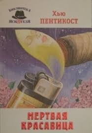 Мертвая красавица