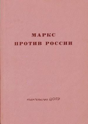 Маркс против России (Анализ неизвестных статей)