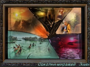 Осколки миражей