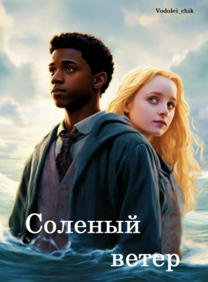 Солёный ветер