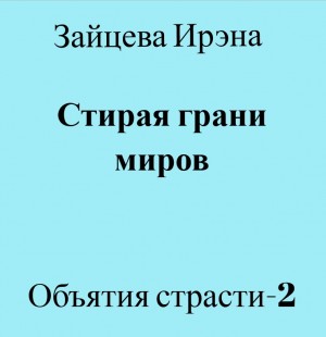 Стирая грани миров (Объятия страсти-2)