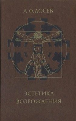 Эстетика Возрождения