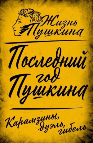 Последний год Пушкина. Карамзины, дуэль, гибель