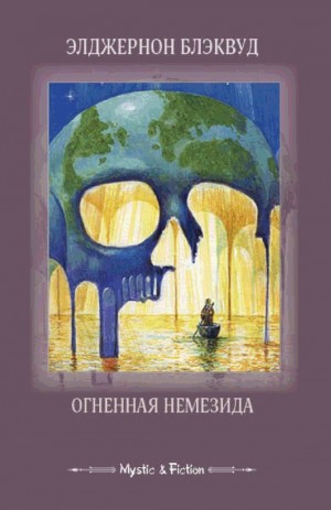 Огненная Немезида. Сборник