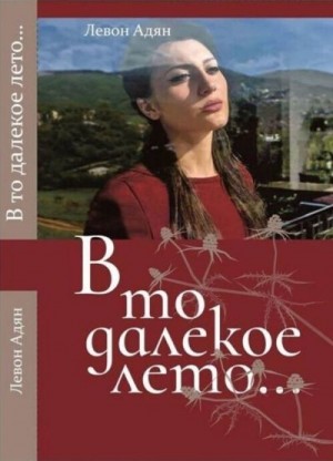 В то далёкое лето. Повести, рассказы