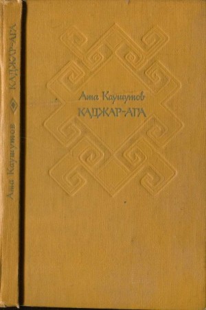Каджар-ага[Избранные повести и рассказы]