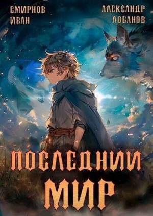 Последний мир. Печать Протеуса