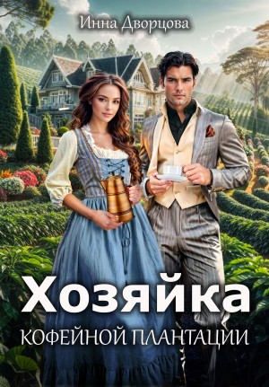 Хозяйка кофейной плантации