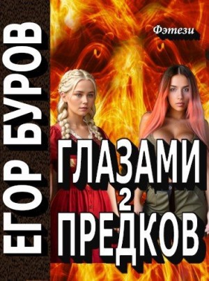 Глазами предков часть 2