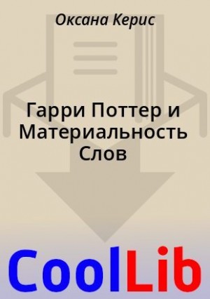 Гарри Поттер и материальность слов