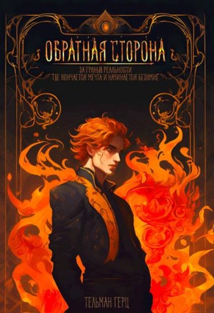 Обратная сторона. Книга 1. Часть 1
