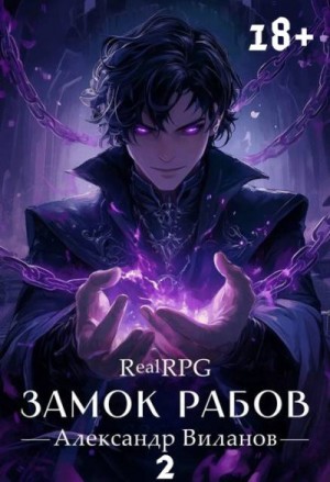 Замок рабов 2