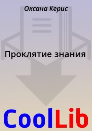 Проклятие знания