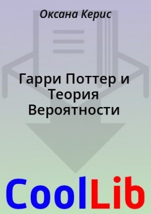 Гарри Поттер и Теория Вероятности