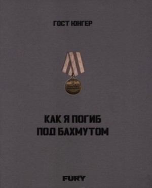 Как я погиб под Бахмутом