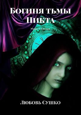 Богиня тьмы Никта. Мифы и легенды