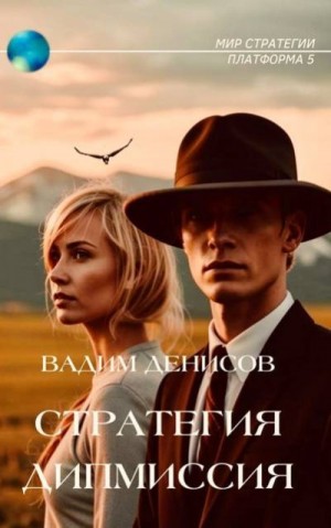 Стратегия. Дипмиссия