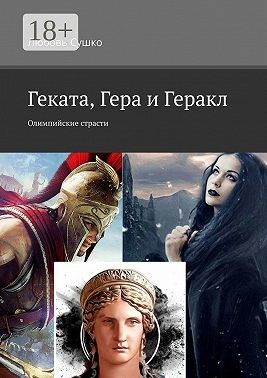 Геката, Гера и Геракл. Олимпийские страсти