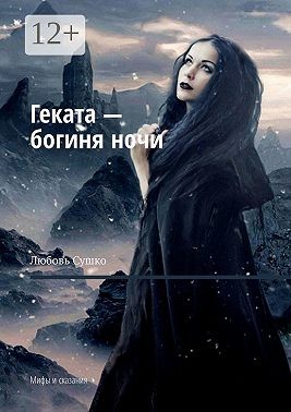 Геката – богиня ночи. Мифы и сказания