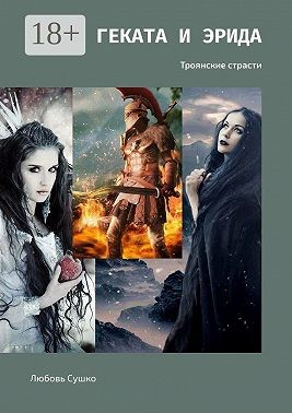 Геката и Эрида. Троянские страсти