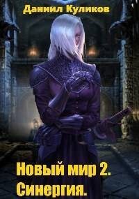 Новый мир 2. Синергия
