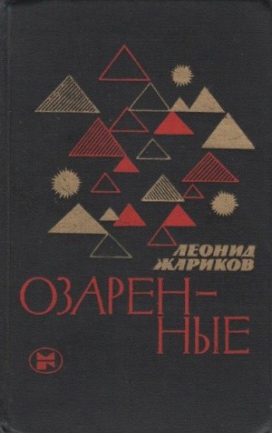 Озаренные