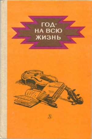 Год - на всю жизнь. Повести
