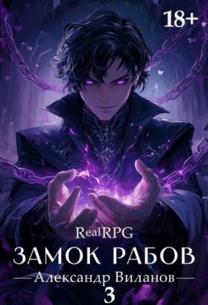 Замок рабов 3