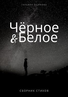 Чёрное & Белое. Сборник стихов