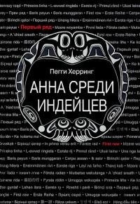 Анна среди индейцев