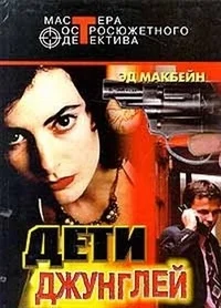 Дети джунглей. Сборник