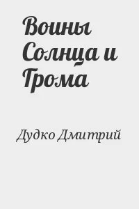 Воины Солнца и Грома